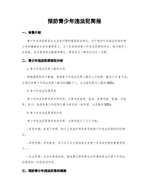 预防青少年违法犯简报