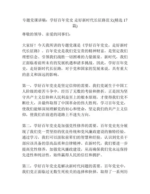 专题党课讲稿：学好百年党史 走好新时代长征路范文(精选17篇)