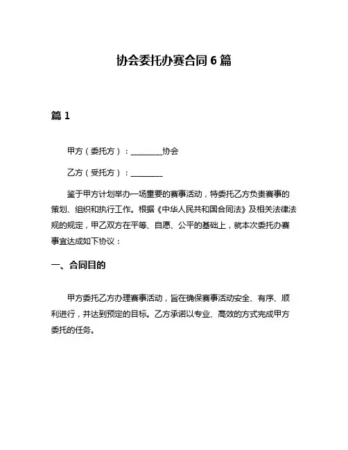 协会委托办赛合同6篇