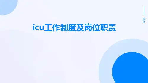 ICU工作制度及岗位职责