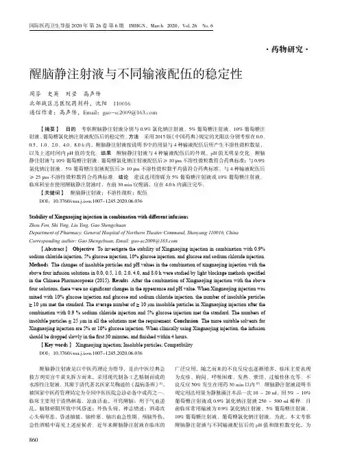醒脑静注射液与不同输液配伍的稳定性