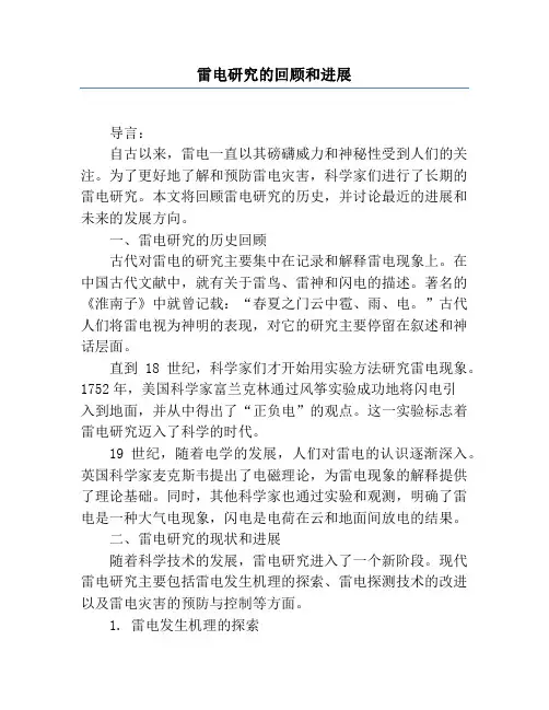 雷电研究的回顾和进展
