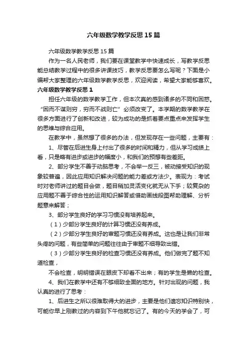 六年级数学教学反思15篇