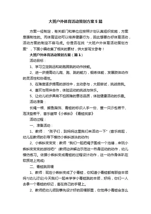 大班户外体育活动策划方案5篇