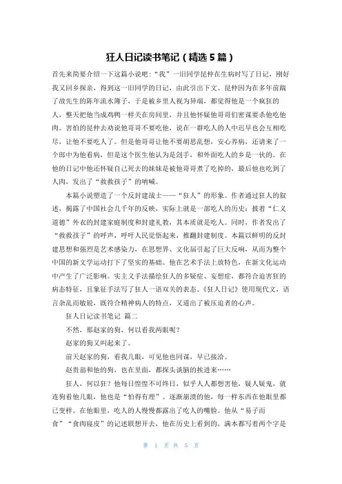 狂人日记读书笔记(精选5篇)
