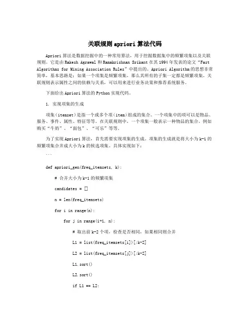 关联规则apriori算法代码