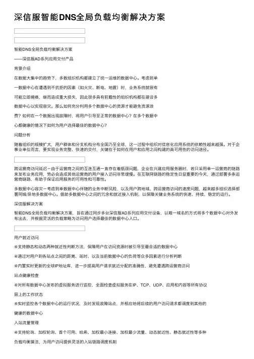 深信服智能DNS全局负载均衡解决方案