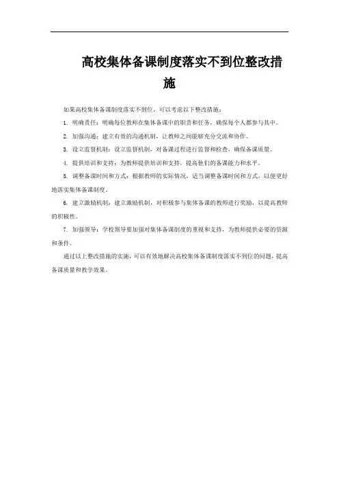 高校集体备课制度落实不到位整改措施