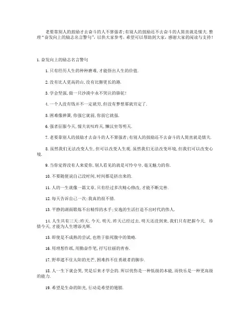 奋发向上的励志名言警句