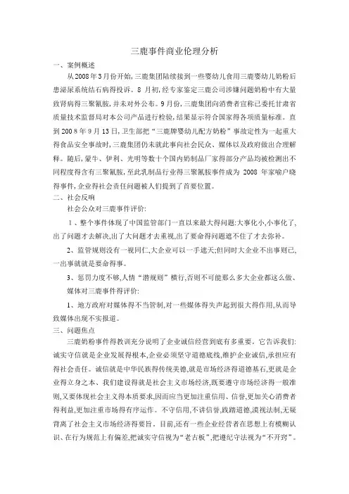 三鹿事件商业伦理分析