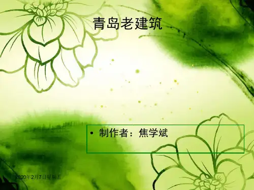 青岛老建筑