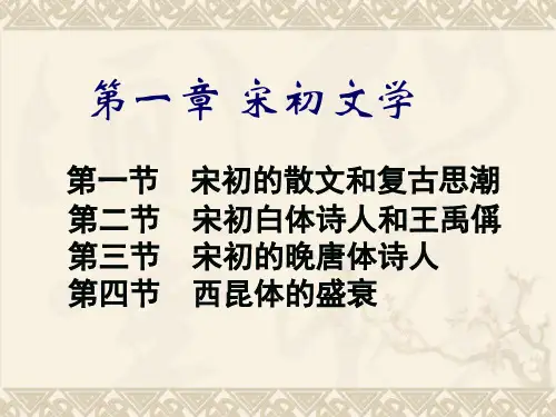 第一章_宋初文学课件
