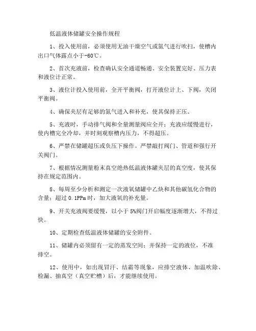 低温液体贮槽安全操作规程
