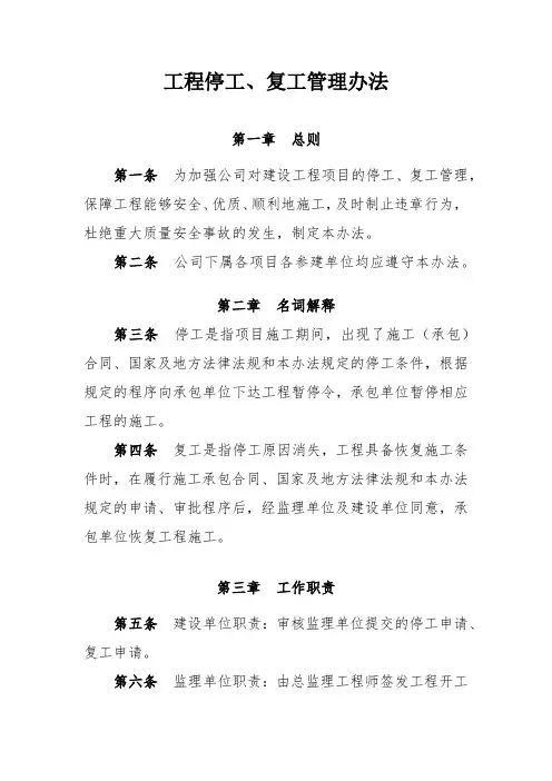 工程停工、复工管理办法