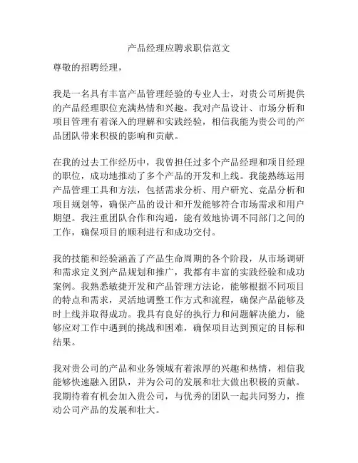 产品经理应聘求职信范文