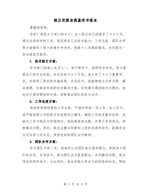 转正定级自我鉴定书范本（三篇）