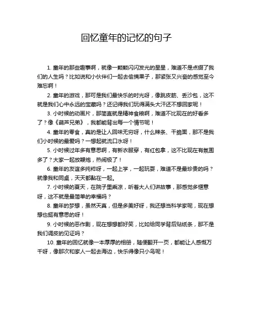 回忆童年的记忆的句子
