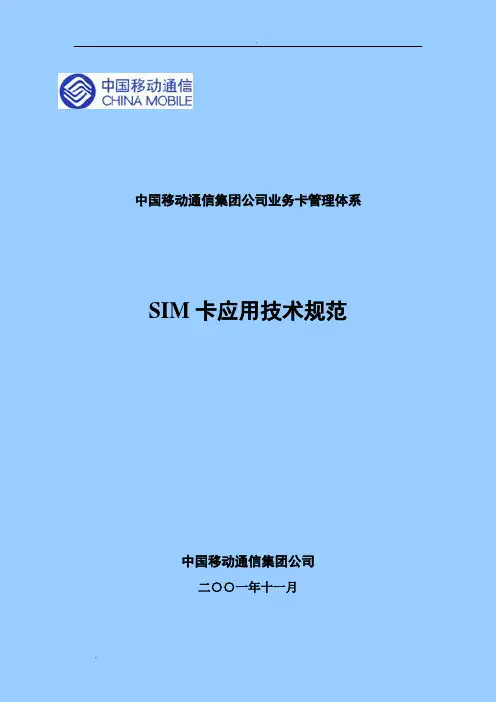 SIM卡应用技术规范