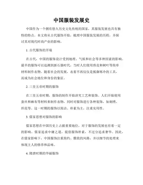 中国服装发展史