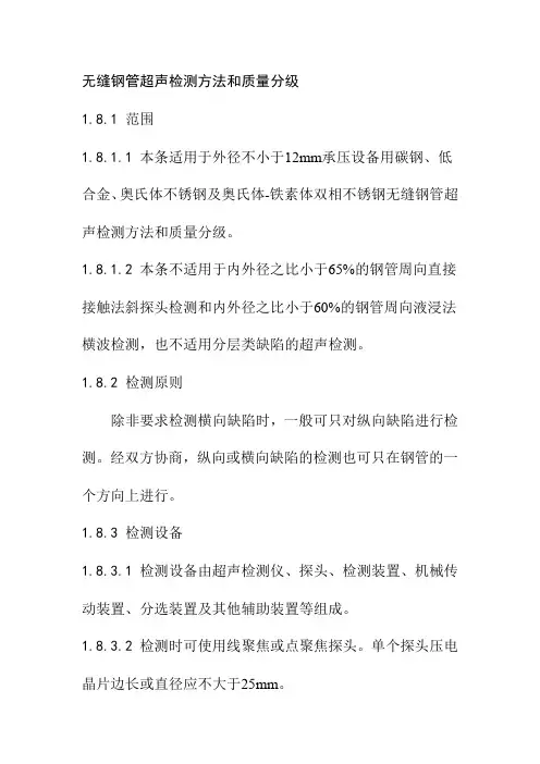 无缝钢管超声检测方法和质量分级
