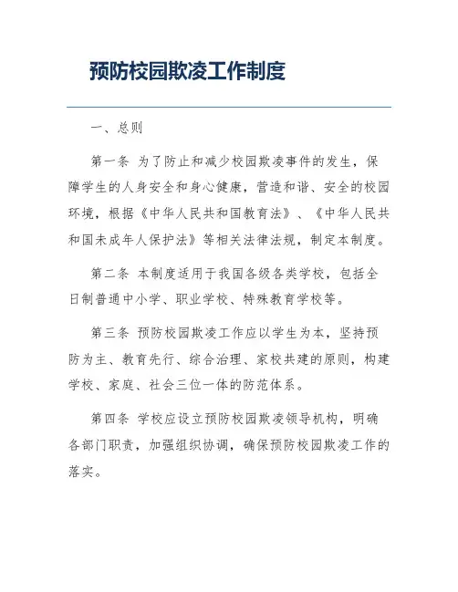 预防校园欺凌工作制度