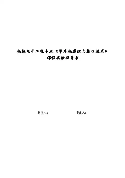 单片机原理与接口技术实验指导书