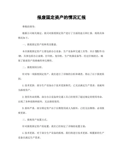 报废固定资产的情况汇报