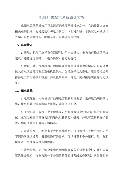 机修厂供配电系统设计方案