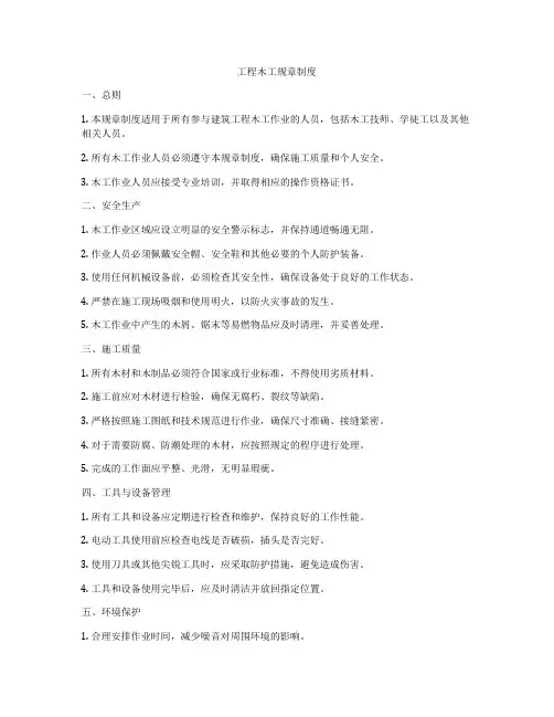 工程木工规章制度