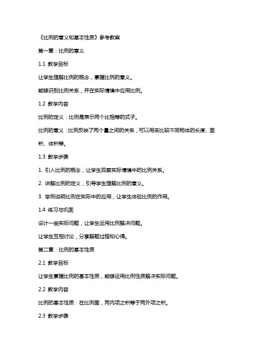 《比例的意义和基本性质》参考教案