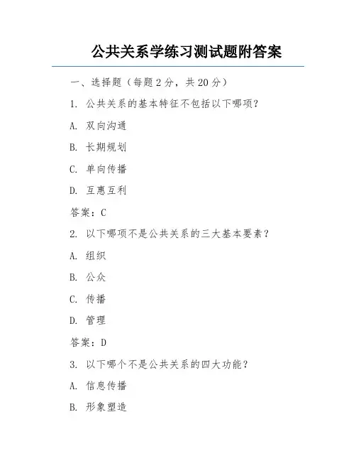 公共关系学练习测试题附答案