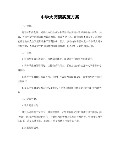 中学大阅读实施方案