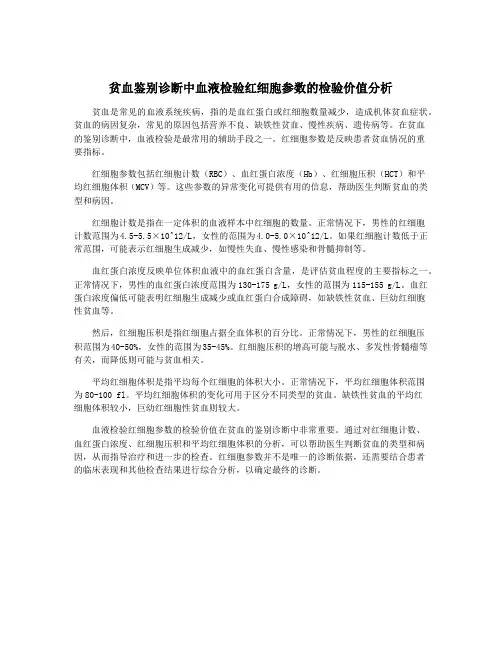 贫血鉴别诊断中血液检验红细胞参数的检验价值分析