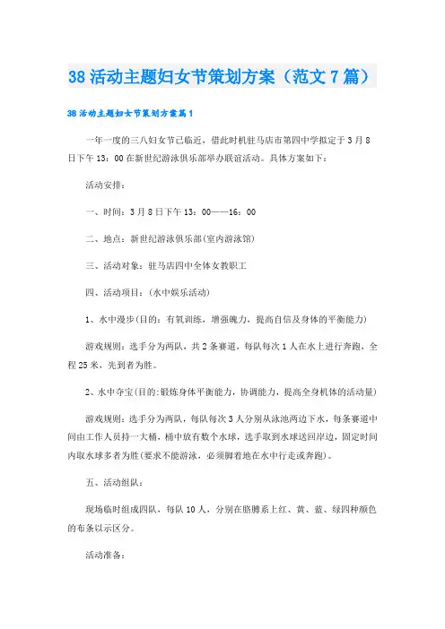 38活动主题妇女节策划方案(范文7篇).doc