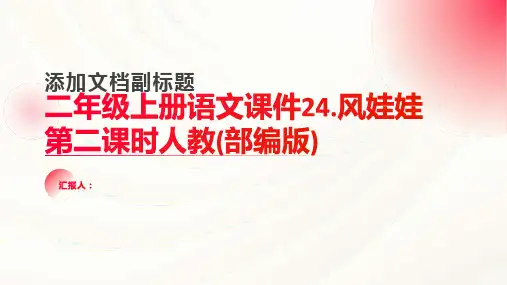 二年级上册语文课件24.风娃娃第二课时人教(部编版)