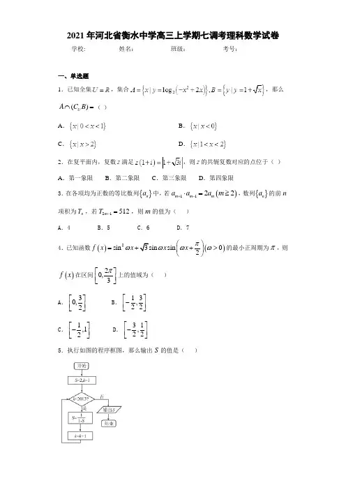 2021届河北省衡水中学高三上学期七调考理科数学试卷