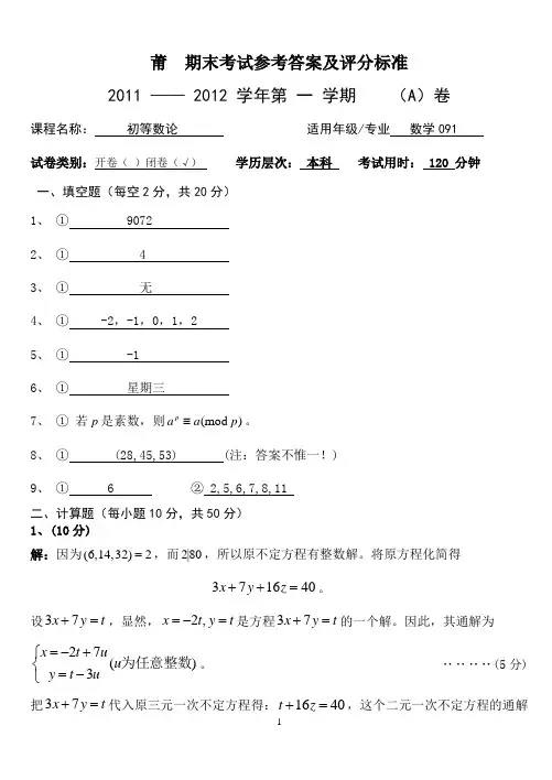 20111 初等数论 期末试卷 参考答案 A(数学091)
