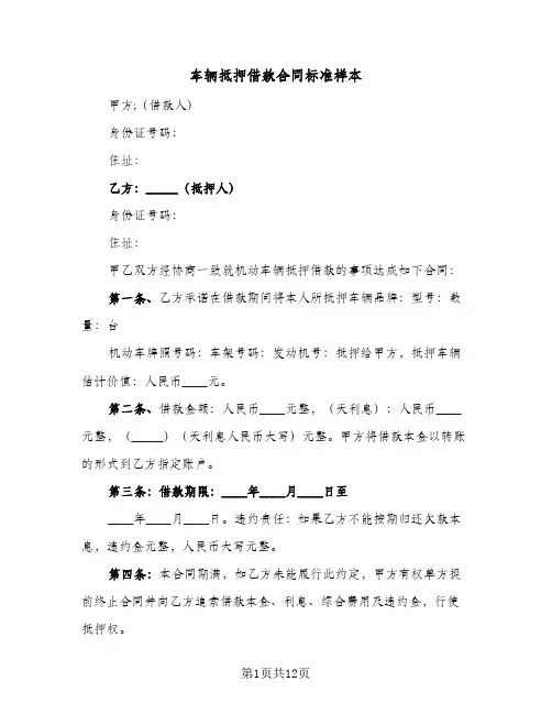 车辆抵押借款合同标准样本(5篇)
