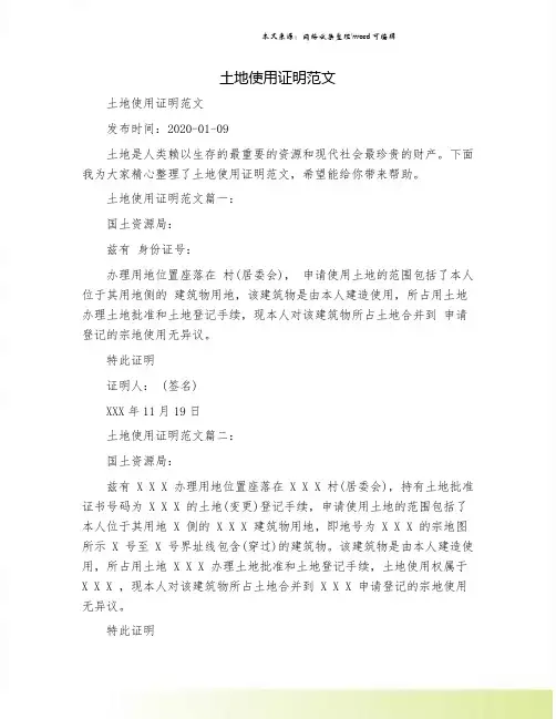 土地使用证明范文