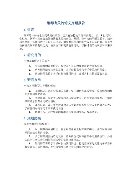 钢琴有关的论文开题报告