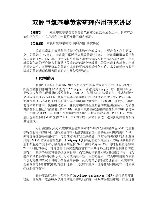 双脱甲氧基姜黄素药理作用研究进展