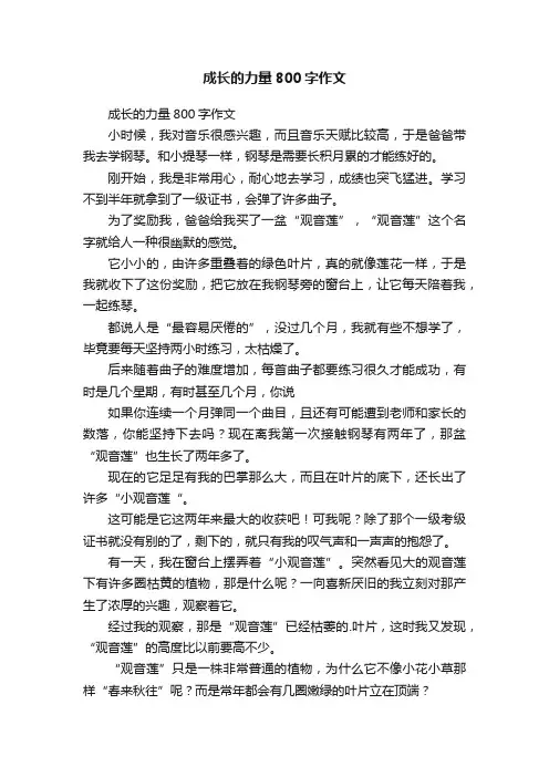 成长的力量800字作文