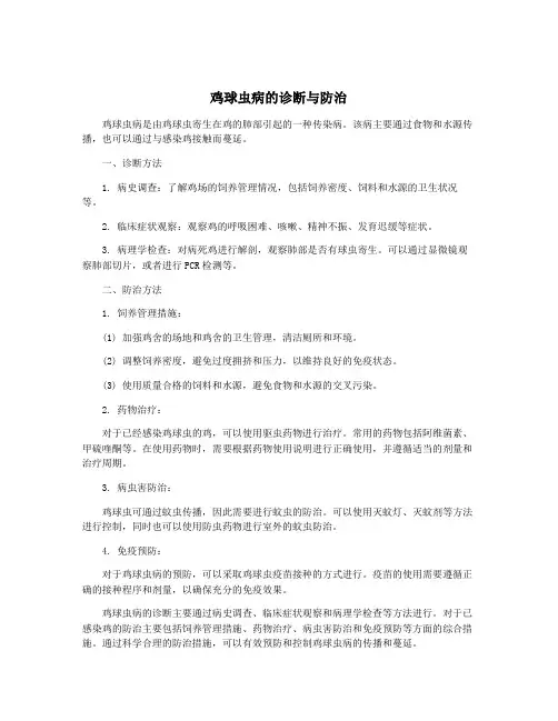 鸡球虫病的诊断与防治