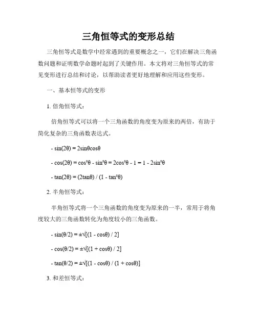 三角恒等式的变形总结