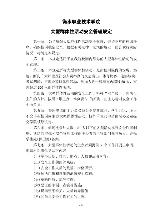 大型群体性活动安全管理规定