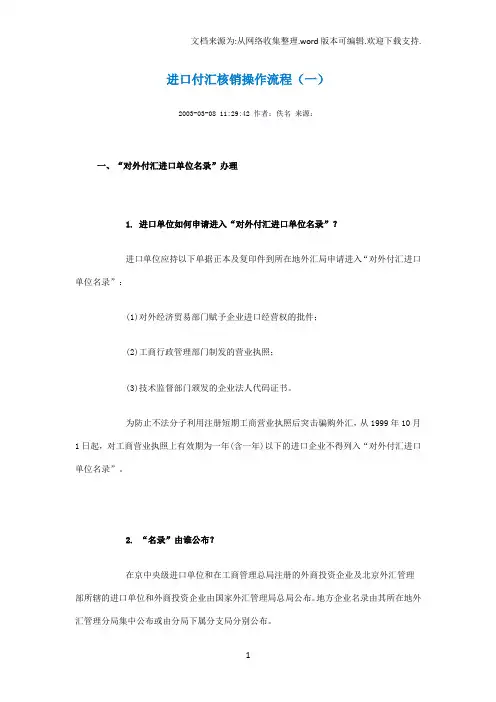 进口付汇核销操作流程