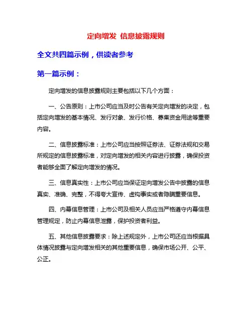 定向增发 信息披露规则