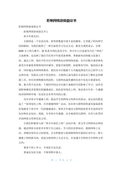 拒绝网络游戏倡议书