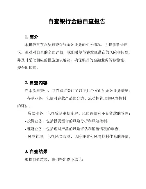 自查银行金融自查报告