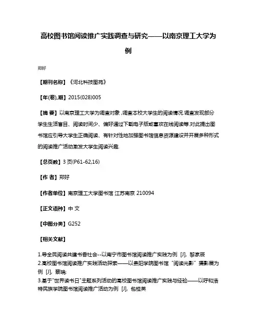 高校图书馆阅读推广实践调查与研究——以南京理工大学为例